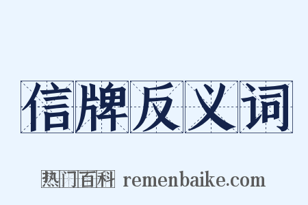 信牌反义词是什么意思的图片